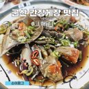 해담 | 군산 간장 게장 미룡동 맛집 해담 방문 후기