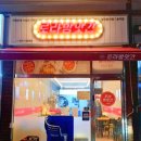 로라방앗간용이점