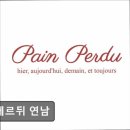1173 | 연남동카페 팽페르뒤 연남 연남동카페 팽페르뒤 연남, 특별한 메뉴로 사랑받는 곳