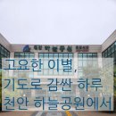 하늘품상조 | 천안 하늘공원 기독교 장례 후기 | 든든상조 진행 사례