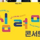 심려마 콘서트 이미지