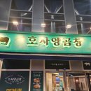 영종 하늘도시 호사양곱창 야식 후기 !!!