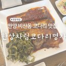 명가코다리가든 | 안양 비산동 코다리 맛집 가족모임 장소 추천 한상차림 코다리명가
