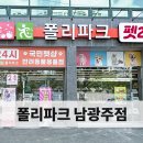 폴리파크남광주점