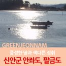 읍리1교 | 신안군 안좌도와 팔금도에서 아름다운 신안의 풍성한 땅과 색다른 정취를 느껴보세요~