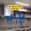 힐스테이트1단지경로당 | 파주 힐스테이트더운정1단지 입주청소 후기｜첫입주인데 분진이 손에 묻더라…