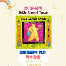 영어 그림책과 놀자 | [어쎈트영어]영어책과 놀자! 영어그림책 7. Bear About Town