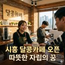 카페달콩 - 송파구 올림픽로47길 15 | 카페달콩