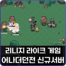 재화여관 | 리니지 라이크 게임 어나더던전 서버 가이우스 오픈 리뷰