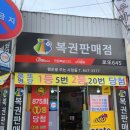 충주 로또명당 &#39;행운을주는사람들&#39; 방문 후기