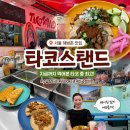 트리파 | 지금까지 먹어본 타코 중 최고! 해방촌 타코스탠드 후기