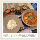 창원시청 | 창원시청 짜글이 맛집 점심 혼밥 가능했던 1992덮밥&amp;짜글이 내돈내산 후기