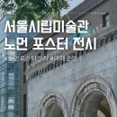 [화성시민대학] 글로컬 화성 나도 도슨트 | 노먼 포스터 전시 도슨트 시간 서울시립미술관