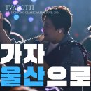 그대닮다 | 3.[김호중 울산 아레나 공연]~어린이 날 [기적 같은 사랑]
