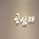 공심래한의원 이미지