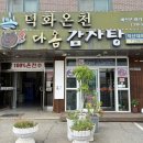 다옴 | [예산리솜근처맛집] 서리태가 들어간 다옴감자탕 메뉴 주차 내돈내산 후기
