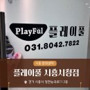 딩동댕 | 시흥 플레이풀 문화센터 1년 수강후기 (주니토니발레스타, 딩동댕 오감놀이, 까꿍베이비)