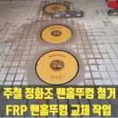 광명주철 | 노후된 주철 정화조 맨홀뚜껑 철거 FRP 맨홀뚜껑 교체 작업