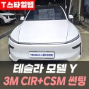 3M카케어 고창점 | T스타일랩 인천) 테슬라 모델Y 3M CIR+CSM 썬팅 /인천테슬라썬팅