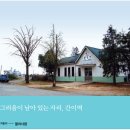 간이역 - 사천시 사천향교로 1 | 간이역