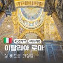 로마 바티칸 성 베드로 대성당 입장 예약 투어없이 내부관람
