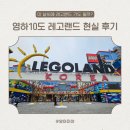 영하 | 겨울 레고랜드 가도 될까? 영하 10도 방문 솔직 후기 (운행 놀이 기구 정리 포함)
