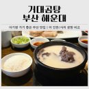 현대베네시티 | 부산 해운대 아이랑 가기 좋은 맛집? 웨이팅까지 감수한 거대곰탕 후기