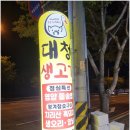 대청생고기