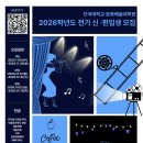 단국대학교 문화예술대학원 2026전기 신·편입생 모집 안내 이미지