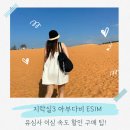 지락실3 이심 미미 ESIM 두바이 아부다비 이심 유심사 속도 할인