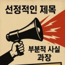 [슬기로운 언소주 생활]-8편 언론의 선정적 제목, 부분적 사실 과장 및 이에 대한 비판 이미지