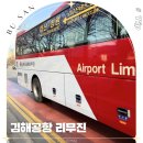 김해중앙병원 앞 | 김해공항 리무진 버스 창원 마산 공항버스 시간표 정리