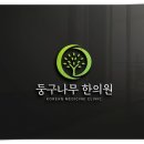 둥구나무한의원 이미지