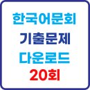 [이론+기출 단기완성]한자능력 검정시험-3급 | 한국어문회 한자능력검정시험 기출문제 다운로드 20회