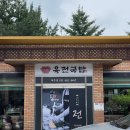 육전국밥여주점