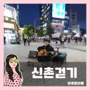 연세프라자약국 | 서울산책 신촌역에서 홍대입구까지, 경의선 철길 따라 걷는 코스