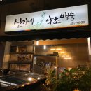 신가네약초백숙