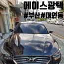 에이스외형복원
