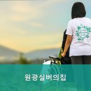 원광실버의집