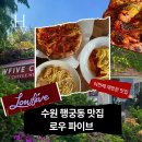(주)선경시스템 | 수원 행궁동 맛집 로우파이브 옥수수피자 웨이팅 1시간 납득된 이유