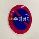 아이텍코리아 | 🚫 불법 주차를 막는 첫걸음, 아이텍코리아 주차금지 표지판
