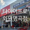오일프로 | 꼼꼼하고 친절한 화원명곡 엔진오일 교체 타이어프로 화원명곡점 후기