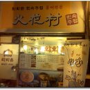 화화촌 이미지