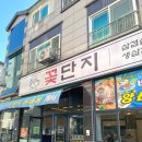 오로지 맛으로 승부보는 여수삼겹살 맛집 바다양푼이동태탕 꽃단지
