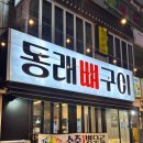 내외동 무로거리 | 김해 내외동 무로거리 맛집 , 동래뼈구이 추천