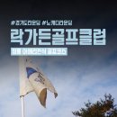 ING골프연습장 | 수도권 2인 노캐디 라운딩 락가든골프클럽 12홀