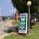 네덜란드꿩만두본점 | 강원도 횡성군 꿩만두 맛집' 네덜란드 꿩만두 본점 ' 솔직후기