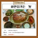 가든행정사 | [맛집 추천] 강원도 원주 오리찰흙구이 맛집 &lt;하얀집가든&gt;