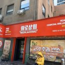 상계역 | 초고퀄리티 상계 무한리필 맛집 화로상회 상계역점 후기!