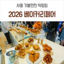 한국베이커리 | 2026 코엑스 한국국제베이커리페어 후기